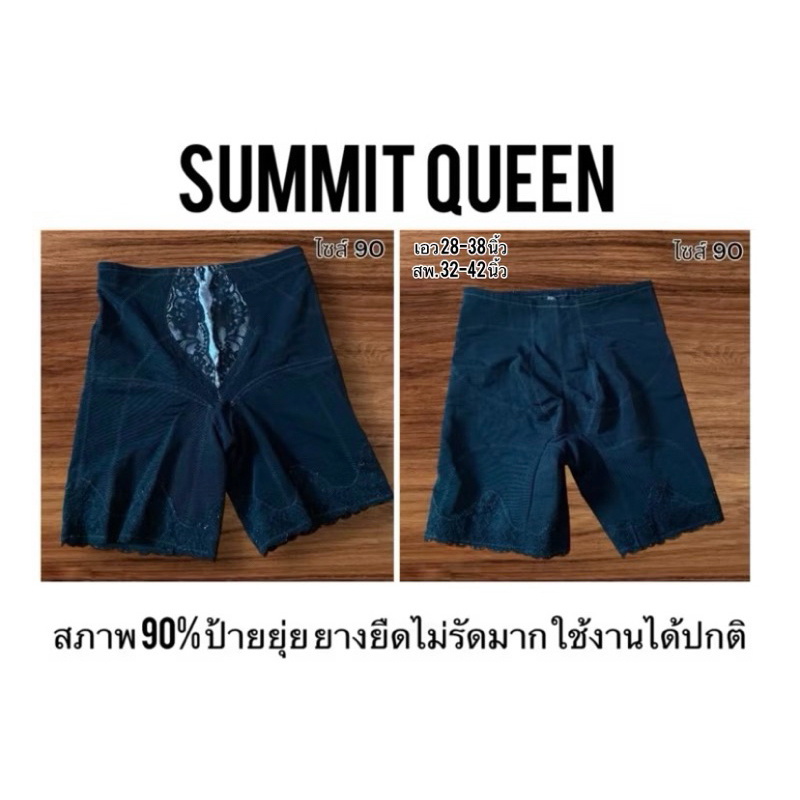 กางเกงกระชับซัมมิทควีน Summit queen👸ไซส์ 90,76,82,106