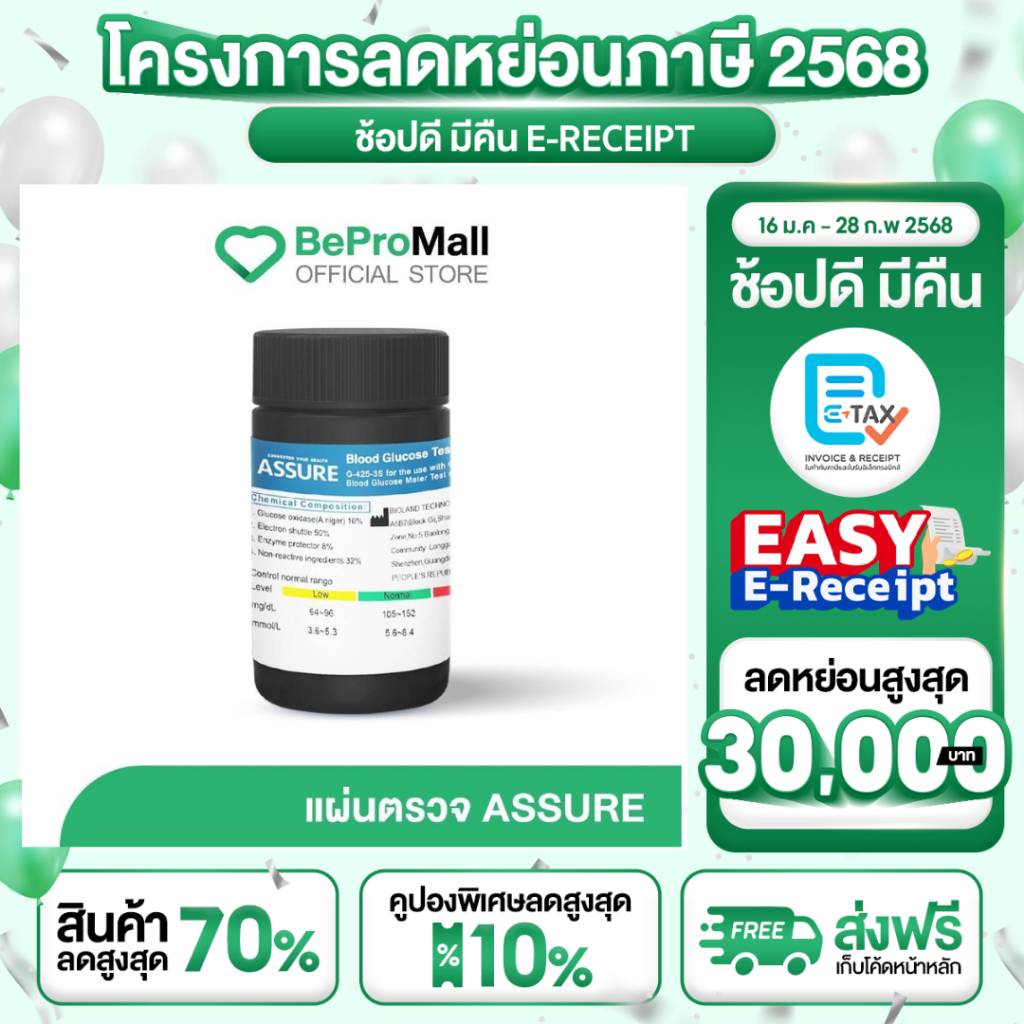 [EXP 5.25] Assure [1 กล่อง 25 ชิ้น] แอสชัว แผ่นตรวจค่าน้ำตาลในเลือด ใช้วัดค่าน้ำตาล ใช้กับเครื่องตรว