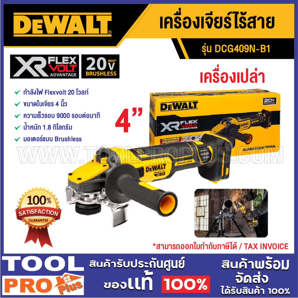 DEWALT เครื่องเจียร์ไร้สาย DCG409N-B1 4" 20V (เครื่องเปล่า)