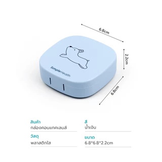 Simple Healthcare กล่องใส่คอนแทคเลนส์ แข็งแรง ทนทาน ใช้งานง่าย ครบจบในกล่องเดียว Contact lens Box S