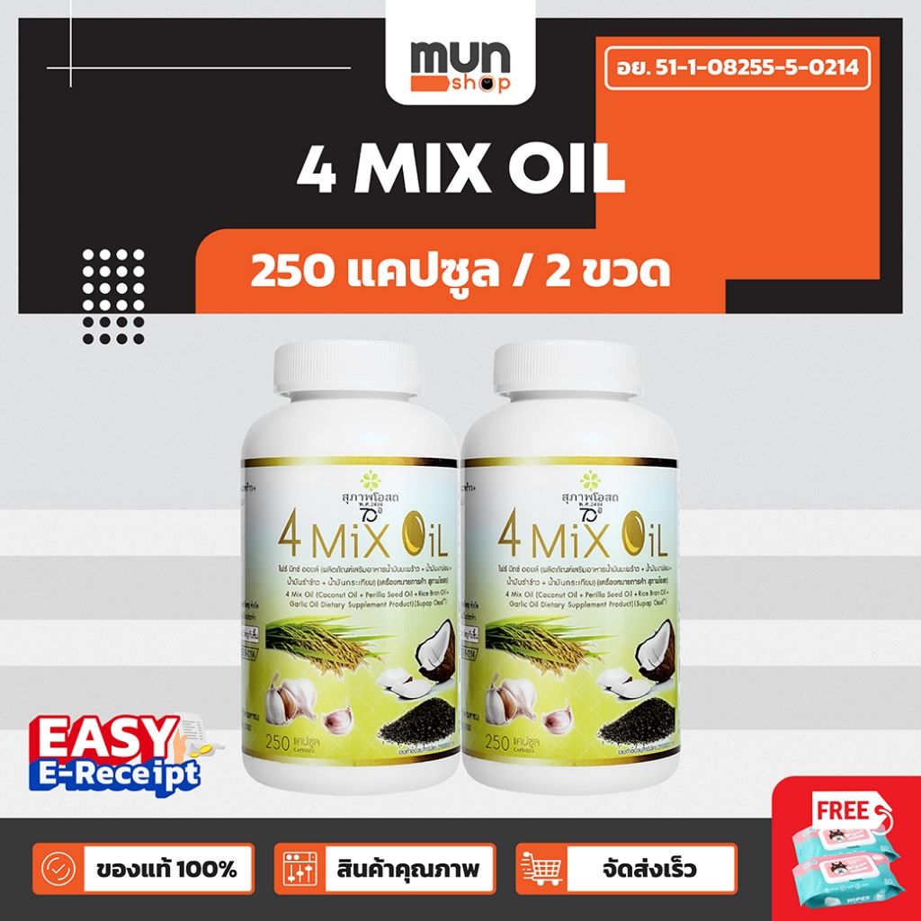 4 MIX OIL สุภาพโอสถ ขนาด 250 แคปซูล จำนวน 2 ขวด (มีของแถม).