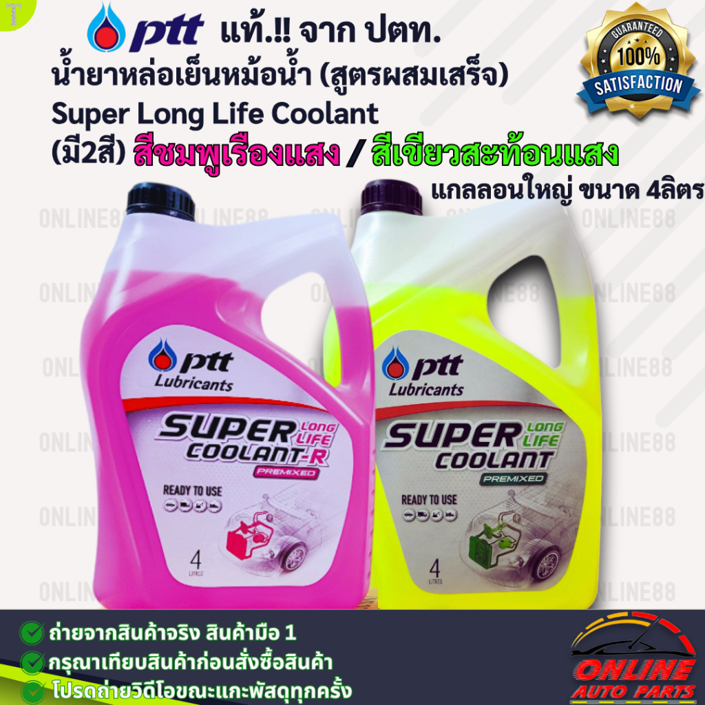 แท้จาก ป.ต.ท.น้ำยาหล่อเย็นหม้อน้ำ Super Long Life Coolant สีชมพูเรืองแสง/สีเขียวสะท้อนแสง (สูตรผสมเสร็จ) ขนาด 4ลิตร