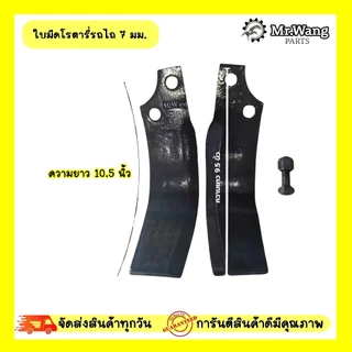 ใบโรตารี่ ใบมีดจอบหมุน ใบมีดตีดิน รถไถ ตรา Mr.wang หนา 7 mm. ระยะห่างรู 44 mm. (1ชุดมี 48ใบ / 54ใบ)