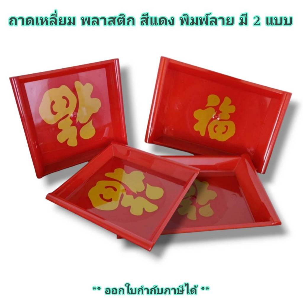 Small Evting ถาดเหลี่ยม พลาสติก สีแดง No.550/551มี 2 แบบ ไหว้เจ้า ตรุษจีน 🇹🇭 Made in Thailand