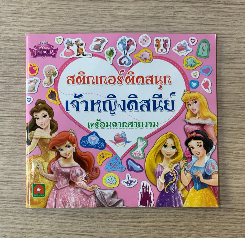 AFK หนังสือ สติกเกอร์ติดสนุกเจ้าหญิงดีสนีย์พร้อมฉากสวยงาม (ของสวย) N1