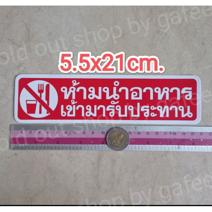 1แผ่น สติ๊กเกอร์คำเตือน ห้ามนำอาหารเข้ามารับประทาน 5.5x21cm. สติ๊กเกอร์ข้อความ ติดในร้าน ติดหน้าร้าน สีแดง น้ำเงิน ราคา ถูกที่สุด ดีลบีเคเค แกลเลอรีภาพที่ 3
