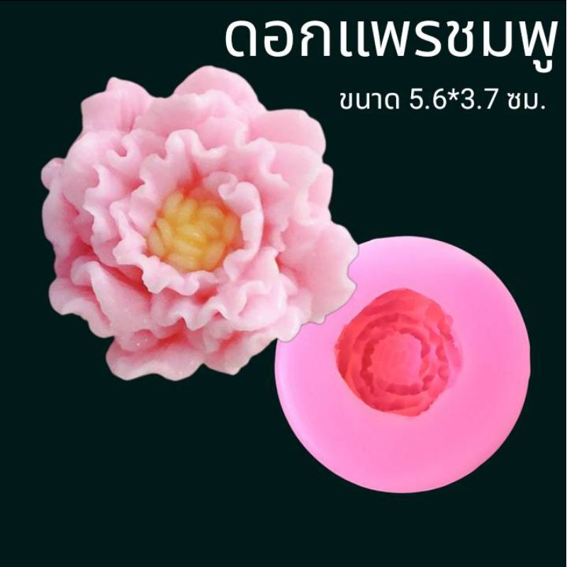 แม่พิมพ์ฟองดอง สำหรับทำขนมวุ้น ขนมต่างๆรูป ดอกแพรชมพู