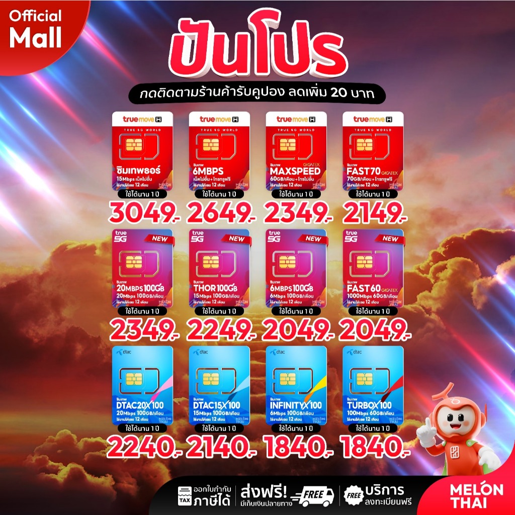 [ ส่งฟรี ] TRUE DTAC AIS : ซิมเทพ เน็ตรายปี รายปี ais ทรู เน็ตไม่อั้น ดีแทค โทรฟรี ใช้ฟรี 1ปี MelonT