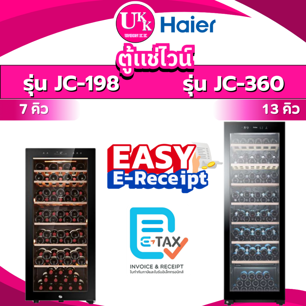 Haier ตู้แช่ไวน์ รุ่น JC-360 13คิว / 360L และรุ่น JC-198 ขนาด 7 คิว Wine cellaer ( JC360 360 JC198 )