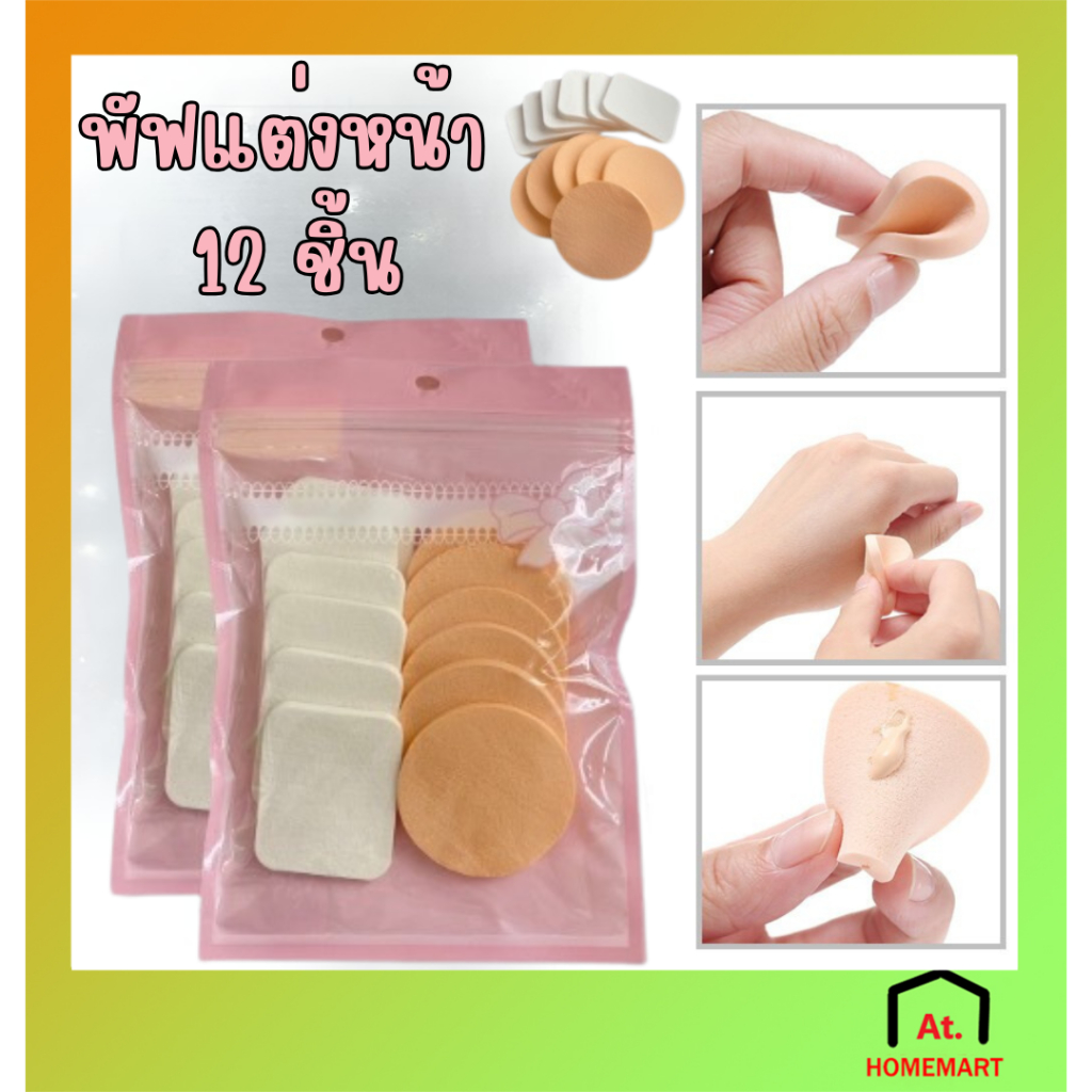 AT.Homemart พัฟเเต่งหน้า นุ่มนิ่ม พับฟองน้ำเเต่งหน้า พัฟรองพื้น ( รุ่น 12 ชิ้น) ซองชมพู พร้อมส่ง