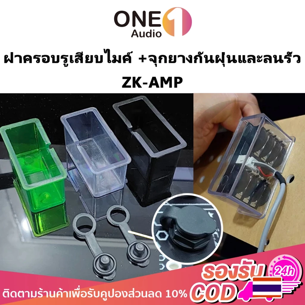 OneAudio ฝาครอบ แจ๊คไมค์ปรีไมค์ZK-AMPกันลมรั่วได้ดีมี 3 สี(3D) ลำโพง Diy กล่องครอบกันลมรั่วออกตัวช่องเสียบไมค์โครโฟนหลัง