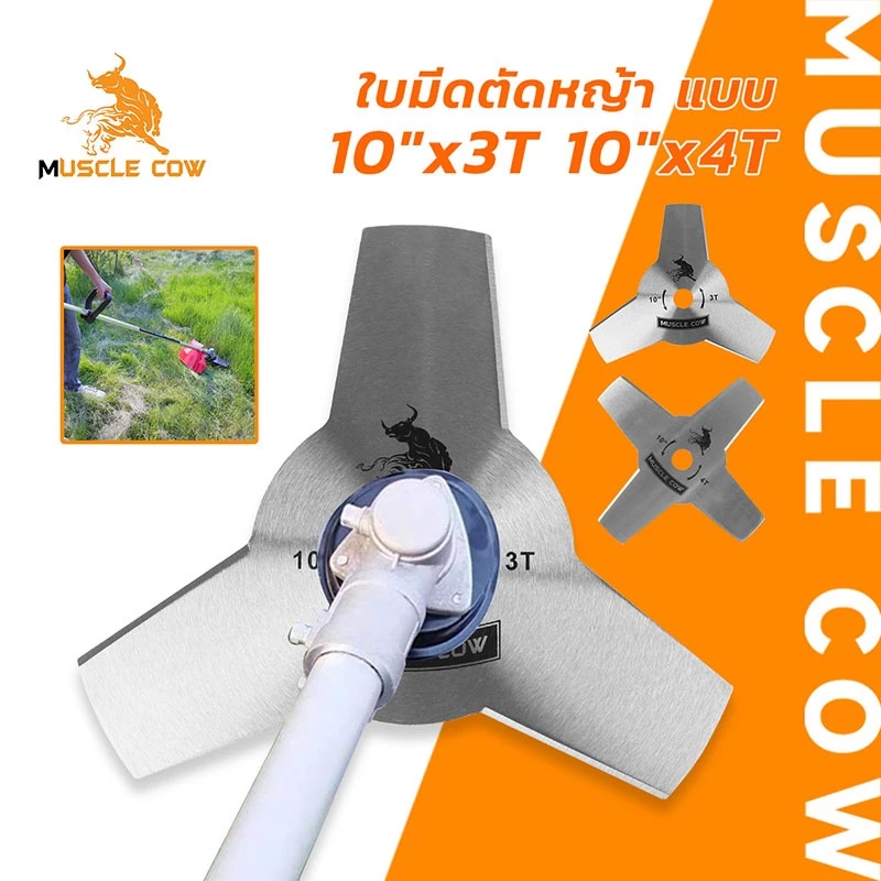 MUSCLE COW ใบมีดตัดหญ้า ขนาด 10” x 3T และ 10” x 4T - ตัดหญ้าได้สะดวกและรวดเร็ว
