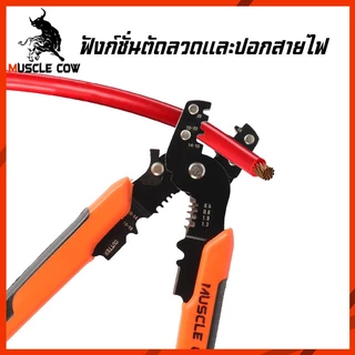 MUSCLE COW คีมตัด ปอก ย้ำ สายไฟ 8 นิ้ว คีมเฉพาะทางสำหรับตัด ปอก และย้ำหางปลา