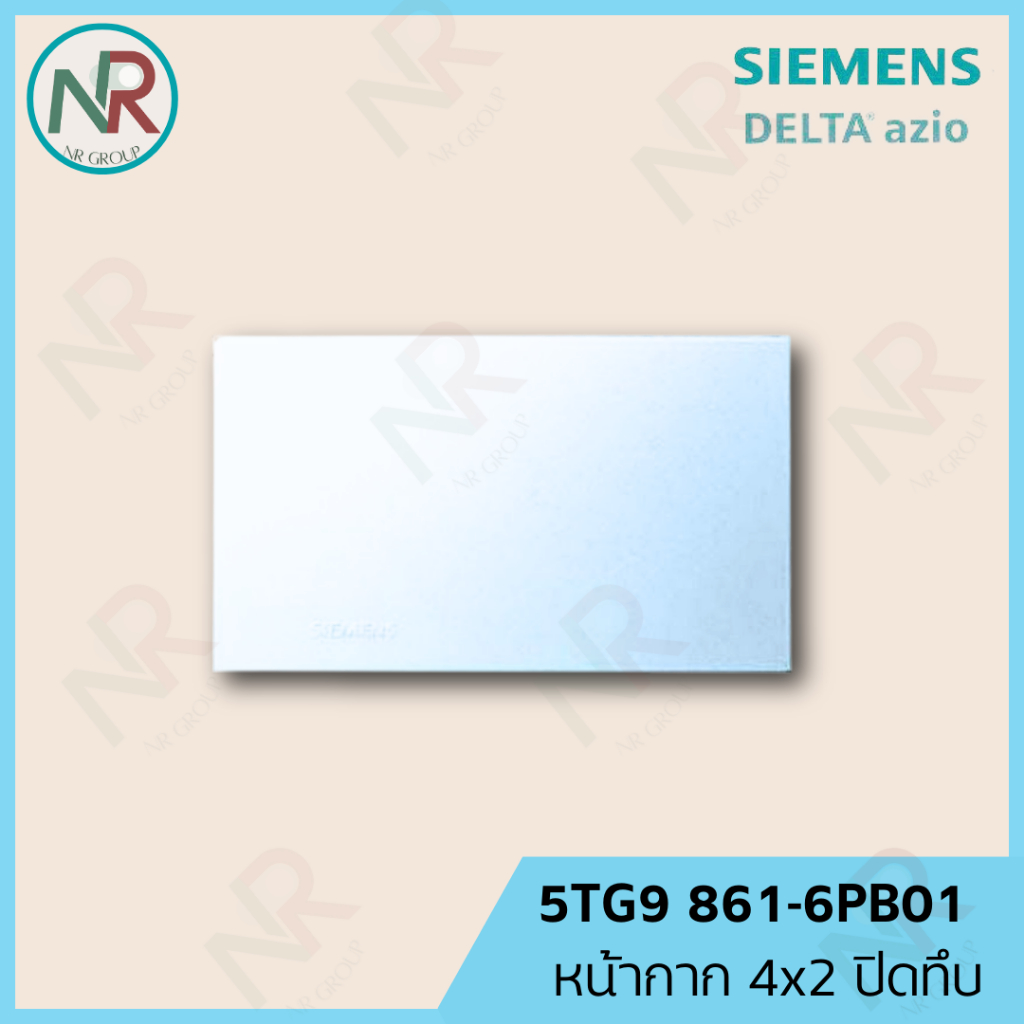 Siemens ฝาปิดทึบ - 5TG9 861-6PB01 หน้ากากปิดทึบ สีขาวมุก (ซีเมนส์ Delta Azio)