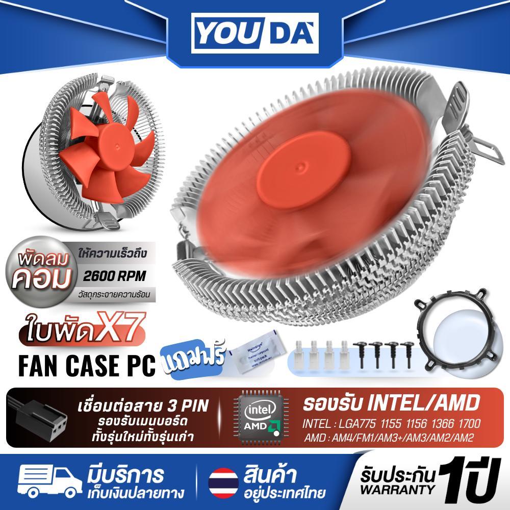 YOUDA พัดลมระบายความร้อน รับประกัน 1ปี พัดลมคอมพิวเตอร์ 7ใบพัด ความเร็วลม 2600RPM 3PIN YD-CPL29 พัดลมเมนบอร์ด พัดลมCPU