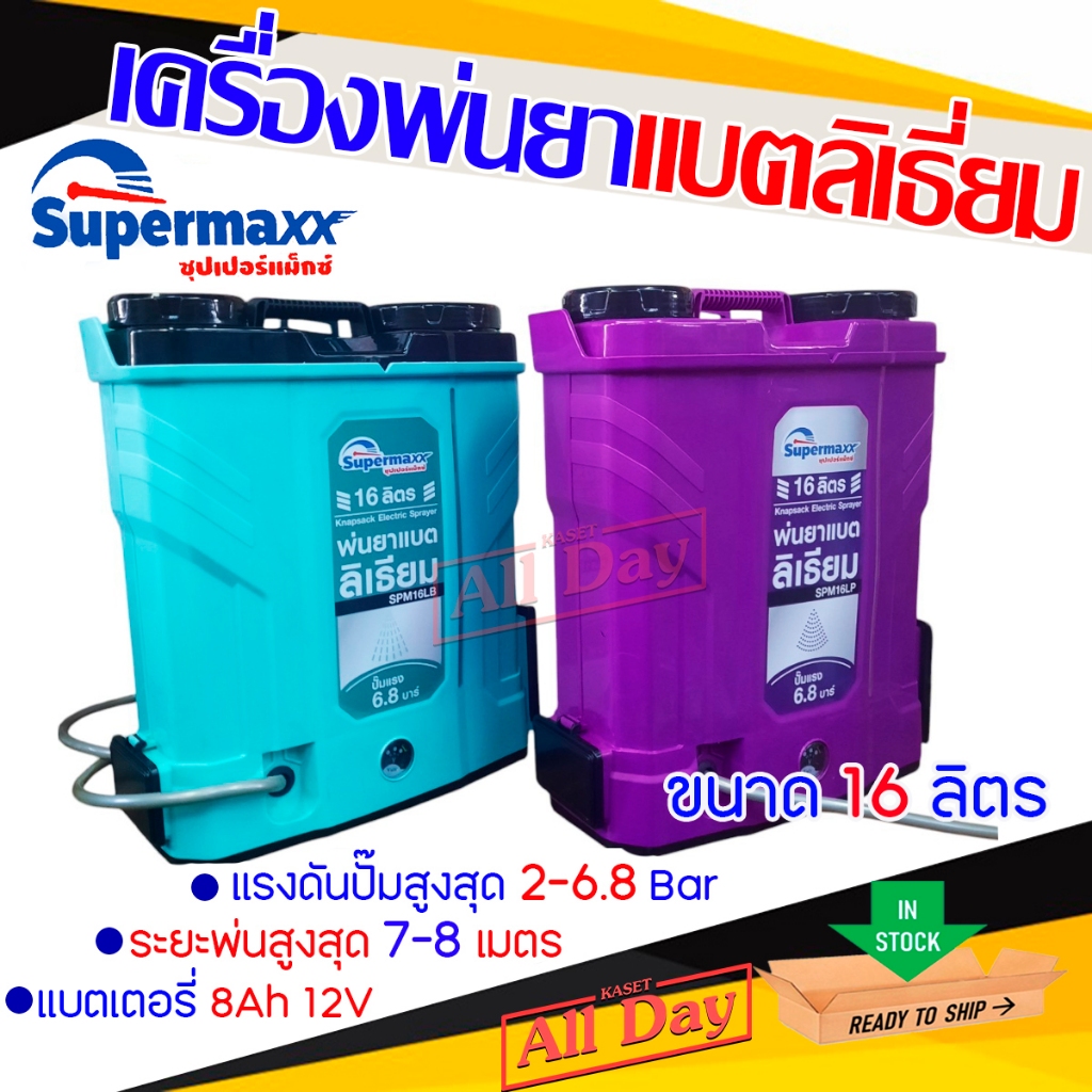 เครื่องพ่นยาแบตเตอรี แบตเตอรี่ลิเธี่ยม ขนาด16 ลิตร อุปกรณ์ครบชุดพร้อมใช้งาน(SUPERMAX)
