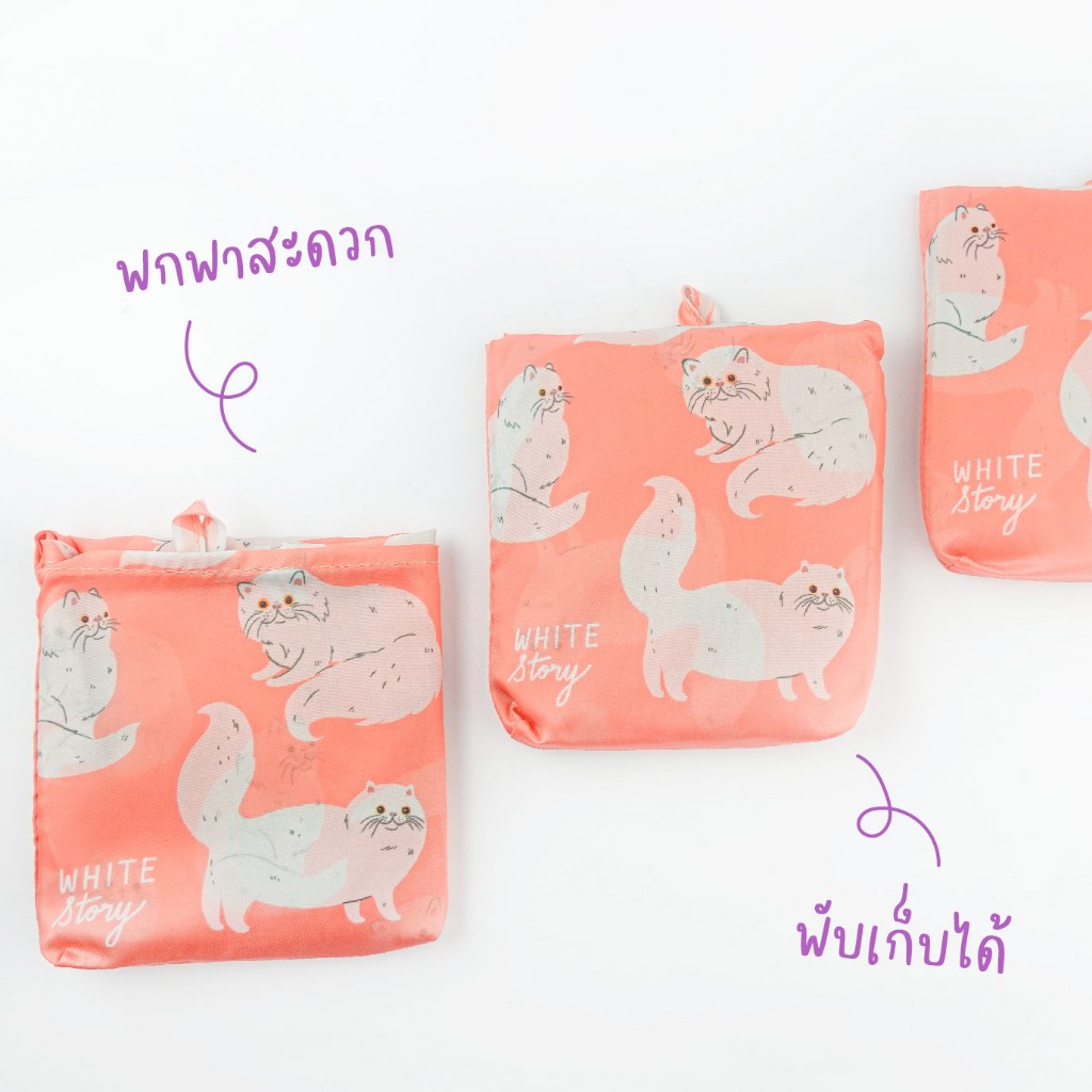White Story - กระเป๋าผ้าพับได้ เลือกลายได้