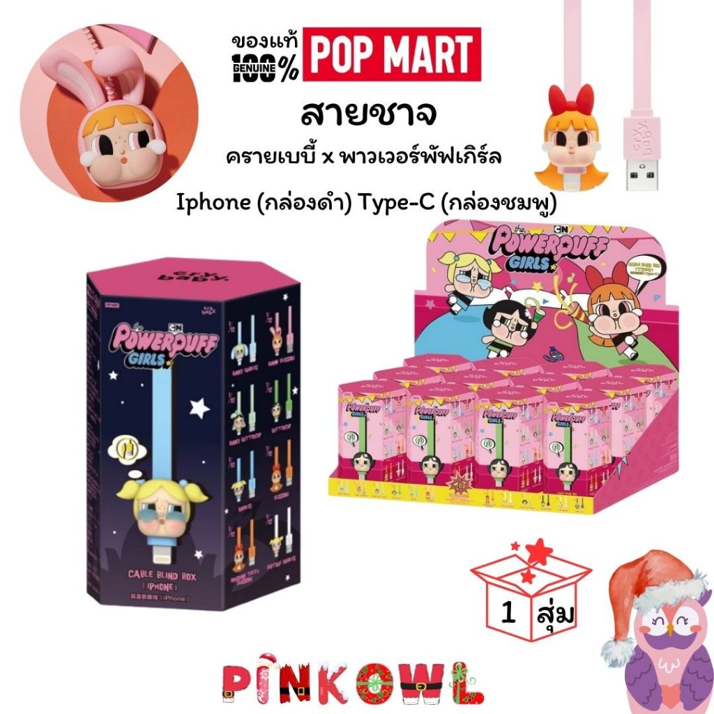 ลด30%💝รวมสินค้า Crybaby x Powerpuff  ครายเบบี้ กล่องจุ่ม🎁ใหม่ไม่แกะ POP MART