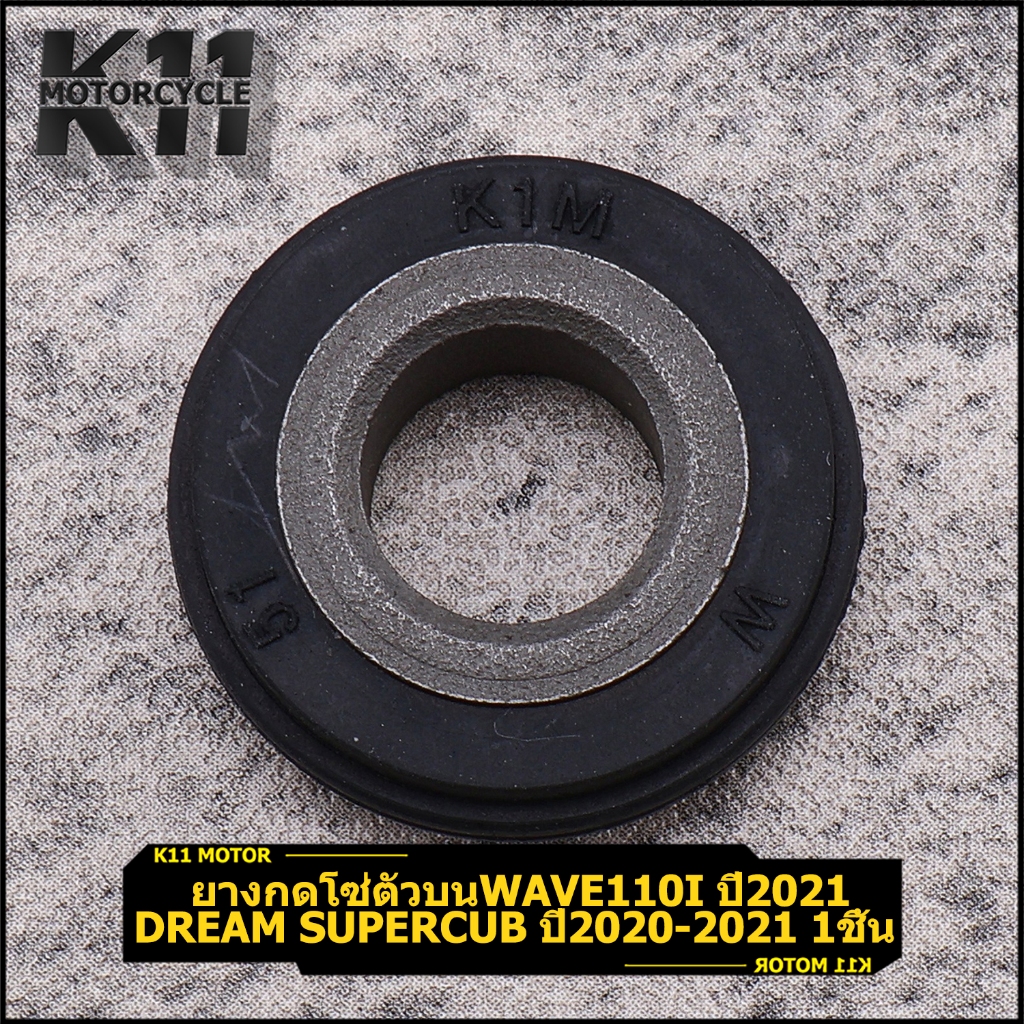 ยางกดโซ่ตัวบน wave110i ปี2021 dream supercub ปี2020-2021 1ชิ้น คุณภาพ จัดส่งเร็ว