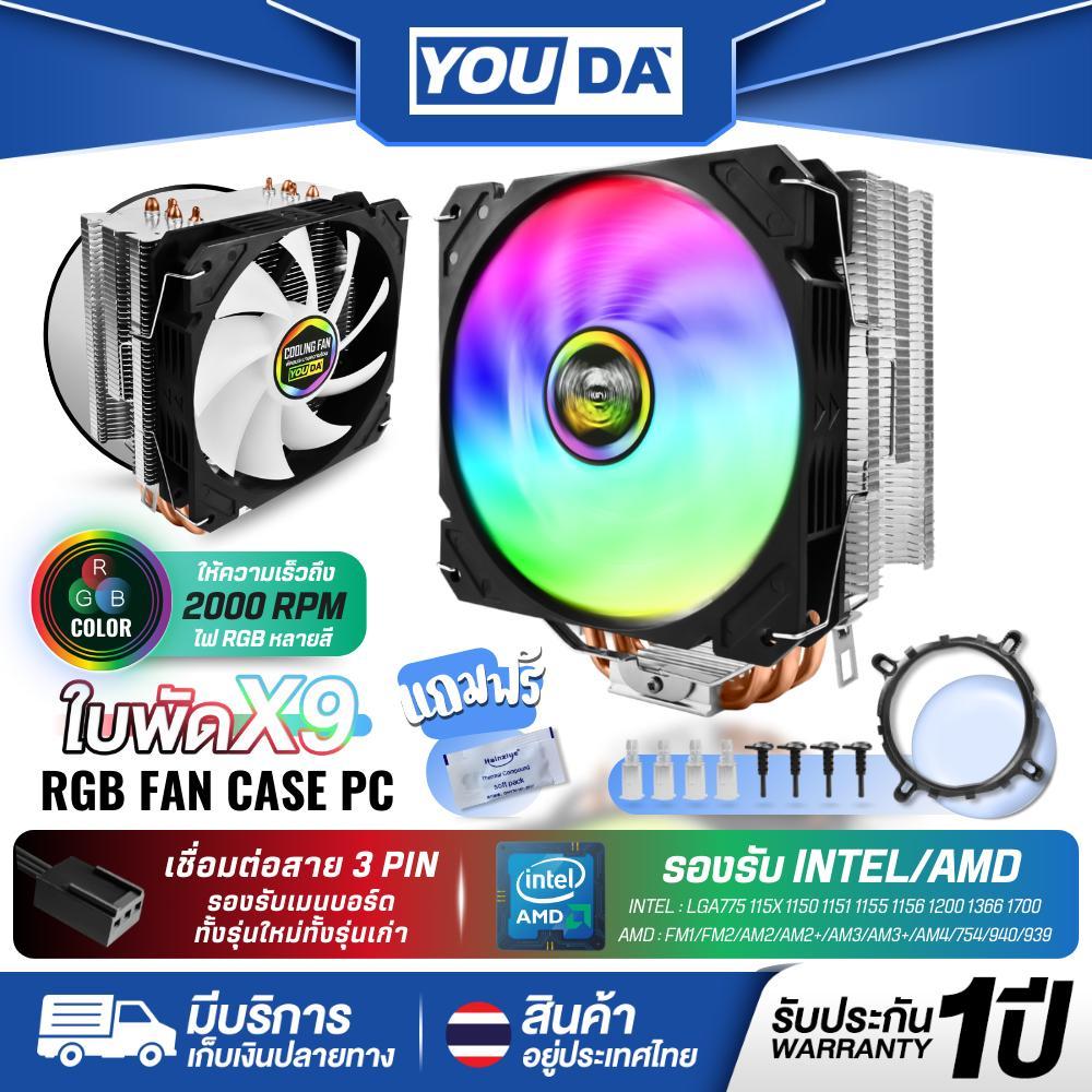 YOUDA พัดลมระบายความร้อน LED RGB รับประกัน 1ปี 4 ท่อระบายความร้อน 3PIN พัดลมคอมพิวเตอร์ 9ใบพัด YD-CPL32 พัดลมเมนบอร์ด
