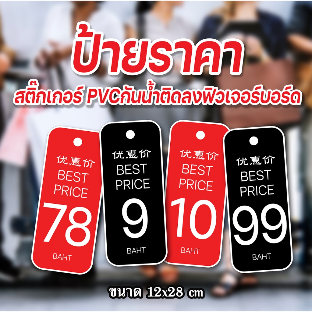 ป้ายราคาอังกฤษ จีน ต่างชาติ ป้ายกันน้ำ ป้ายสติ๊กเกอร์ติดฟิวเจอร์บอร์ด ป้ายราคาสำเร็จรูป ป้ายแขวนราคา
