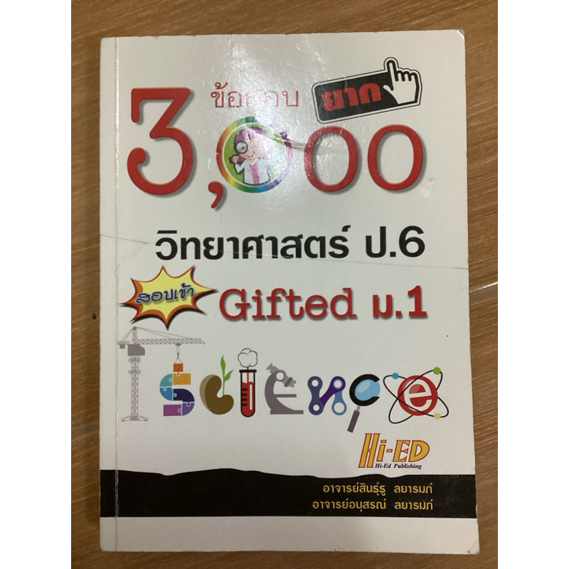 3,000 ข้อสอบยาก วิทยาศาสตร์ ป.6 สอบเข้า gifted ม.1 มือสอง