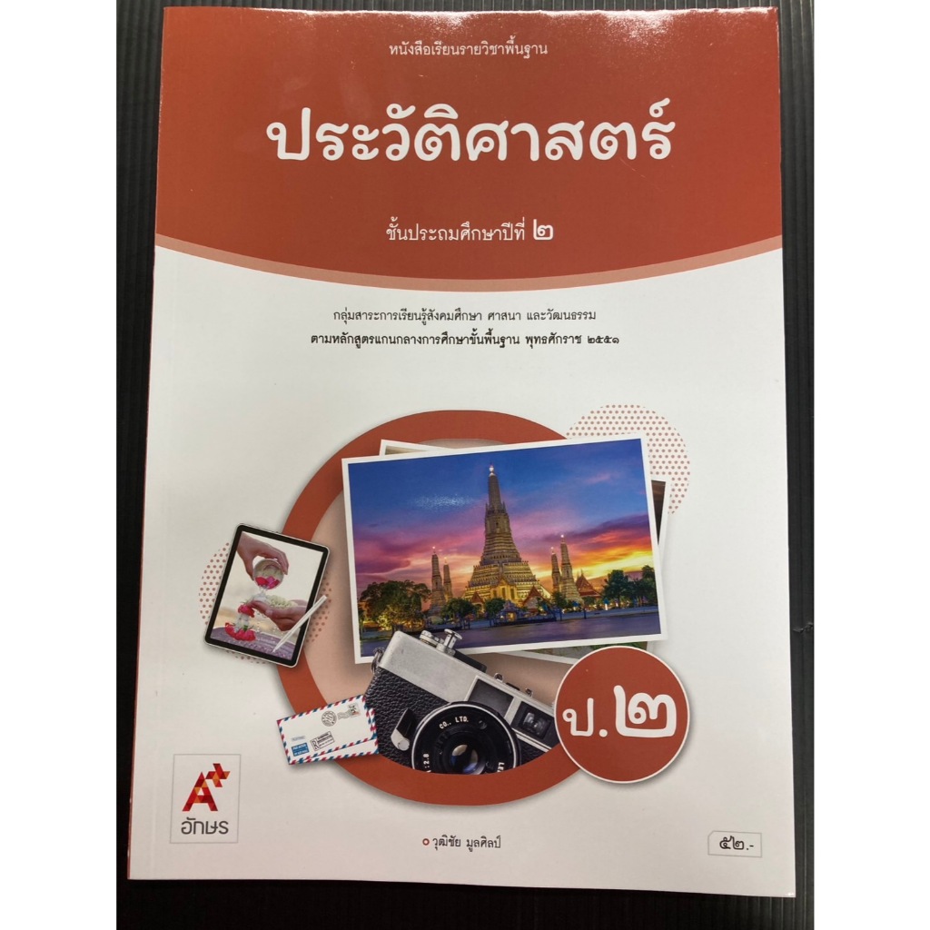 หนังสือเรียนประวัติศาสตร์ ป.2 อจท. (ปกใหม่ล่าสุด)