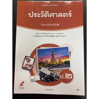 หนังสือเรียนประวัติศาสตร์  ป.2 (ปรับปรุงปี 2560) อจท. (ปกใหม…