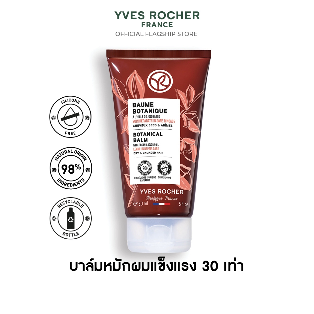 อีฟ โรเช Yves Rocher Botanical Balm Repair Care 150 มล. บาล์มแก้ผมเสีย สูตรออริจินอล - รีแพร์ถึงแกน 