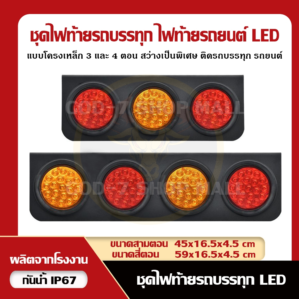 ไฟท้ายรถบรรทุกโครงเหล็กดำคุณภาพ [A+] ไฟสามและสี่ตอน (12V, 24V) รุ่น (Black Horse LED) (ราคาต่อคู่)