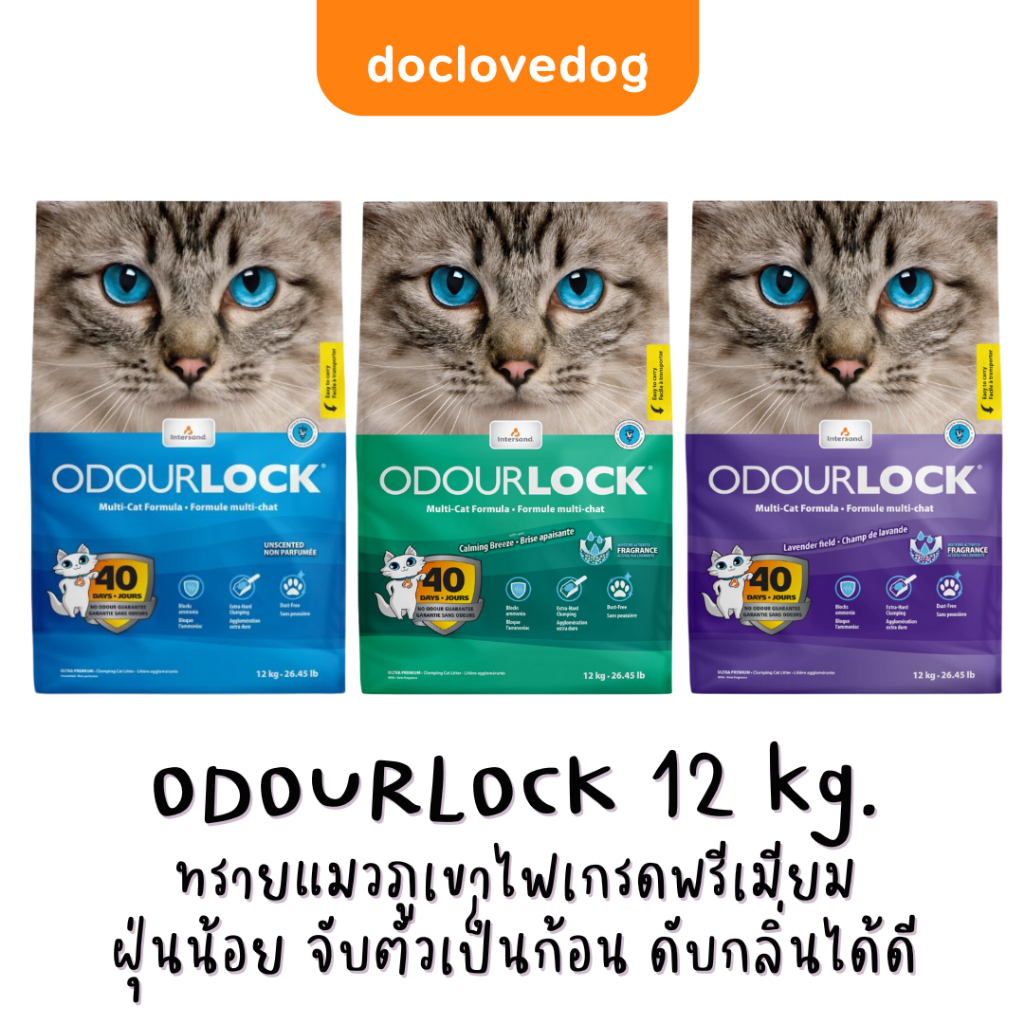 Odour lock ทรายแมวภูเขาไฟ 12kg(26.45lb) **จำกัด1ชิ้น/ออเดอร์**