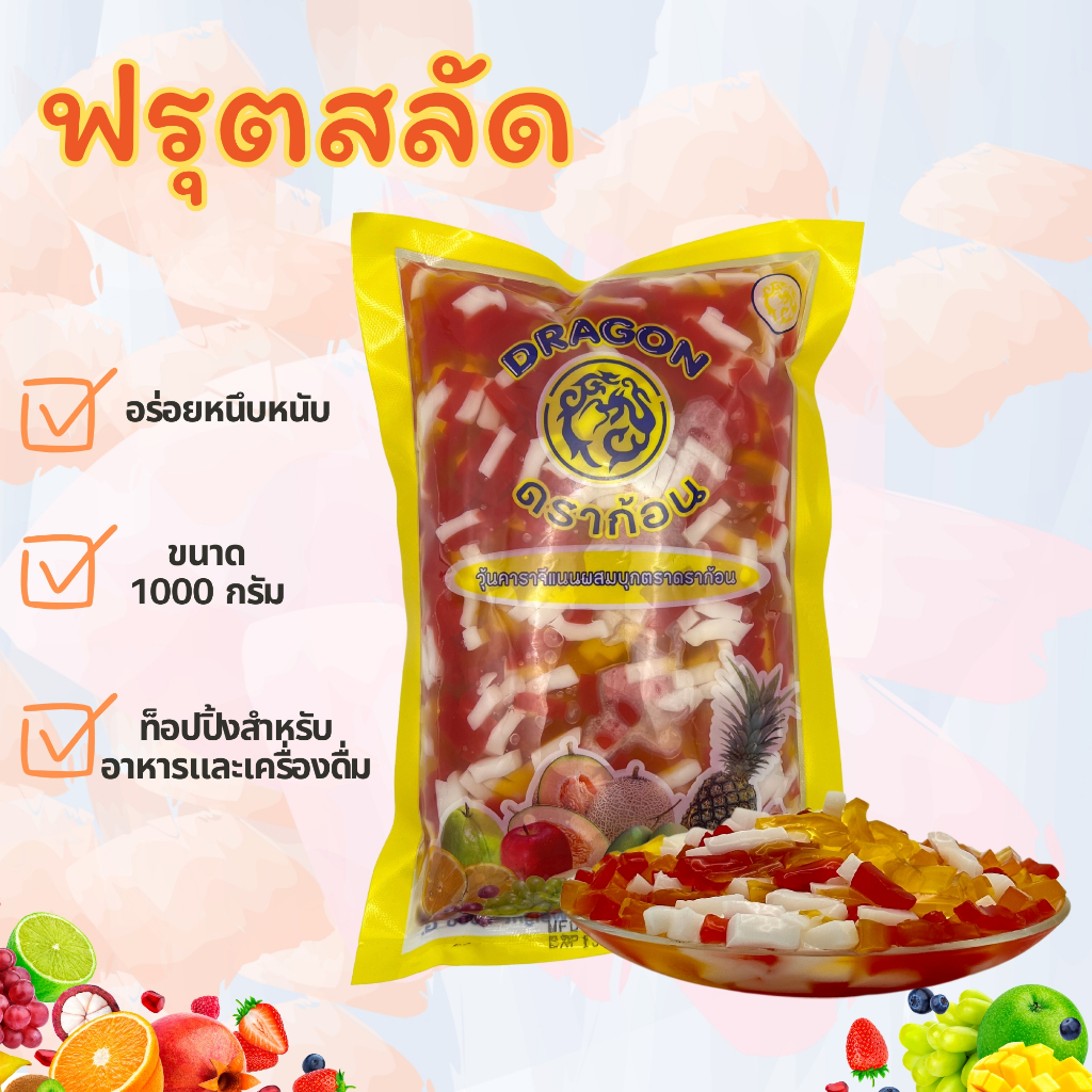 ฟรุตสลัด / ทุตตี้ ตราดราก้อน 1000g