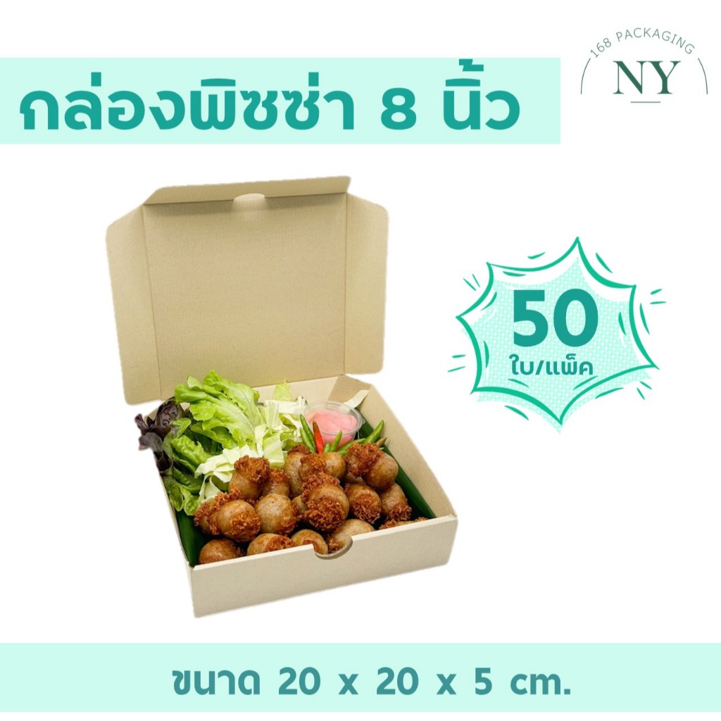 กล่องพิซซ่า 8 นิ้ว (50 PCS/SET) NY168 Packaging