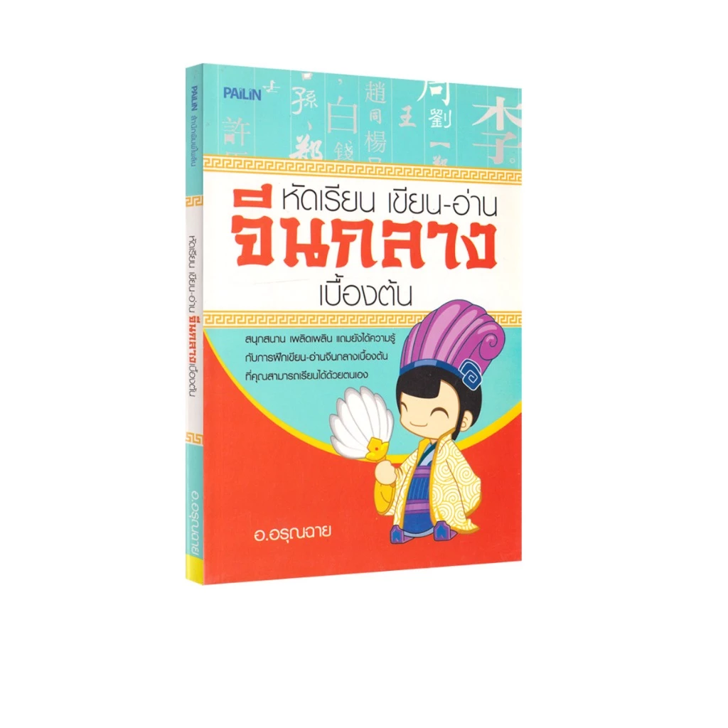 Learning Station - หนังสือหัดเรียน เขียน-อ่าน จีนกลางเบื้องต้น (ภาษาศาสตร์)