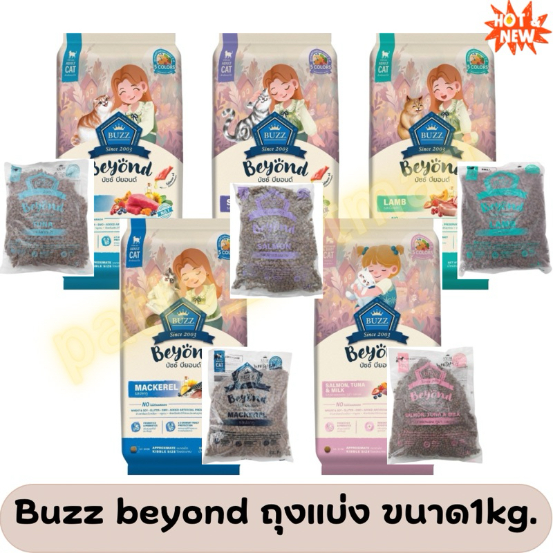 (ถุงแบ่งจากกระสอบ) Buzz Beyond อาหารแมวเกรดพรีเมี่ยม กลูเตนฟรี ขนาด 1 kg.x3ถุง ราคาประหยัด(ลดในlive 