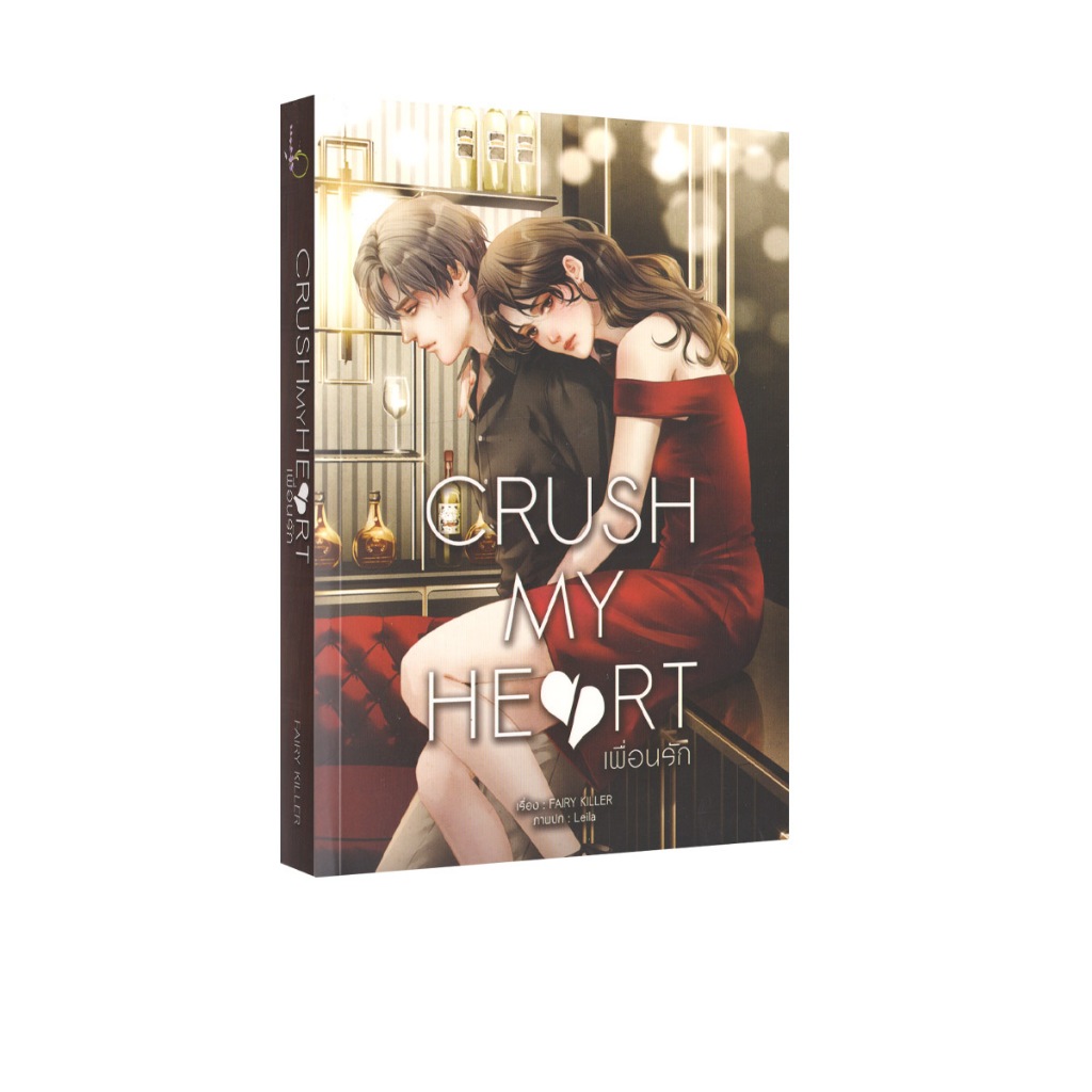 Learning Station - หนังสือ CRUSH MY HEART เพื่อนรัก (นิยาย)