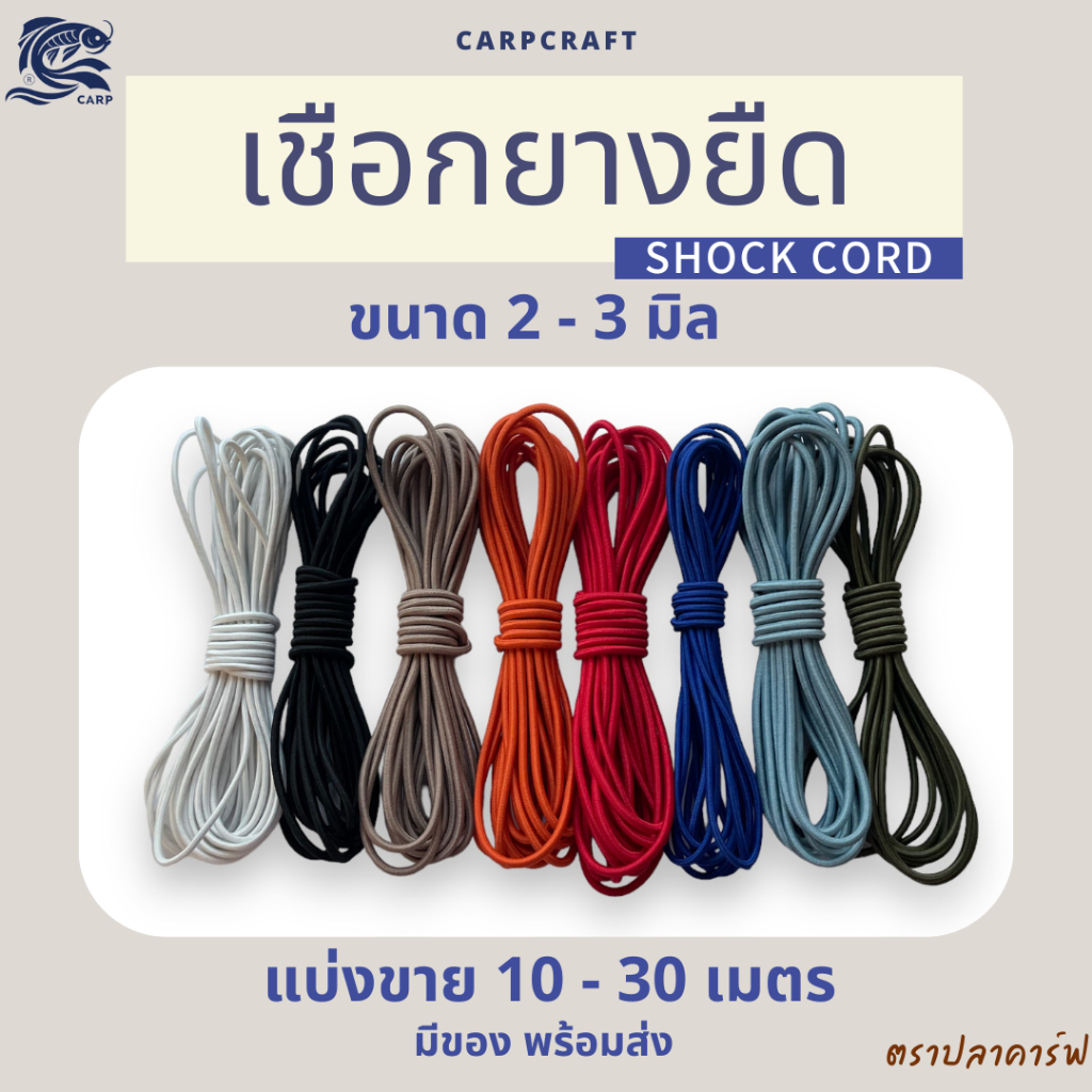 (แบ่งขาย) เชือกยางยืดเต็นท์ 2-3mm ซ่อม DIY เสาเต็นท์ อุปกรณ์เดินป่า พร้อมส่ง CARP ตราปลาคาร์ฟ