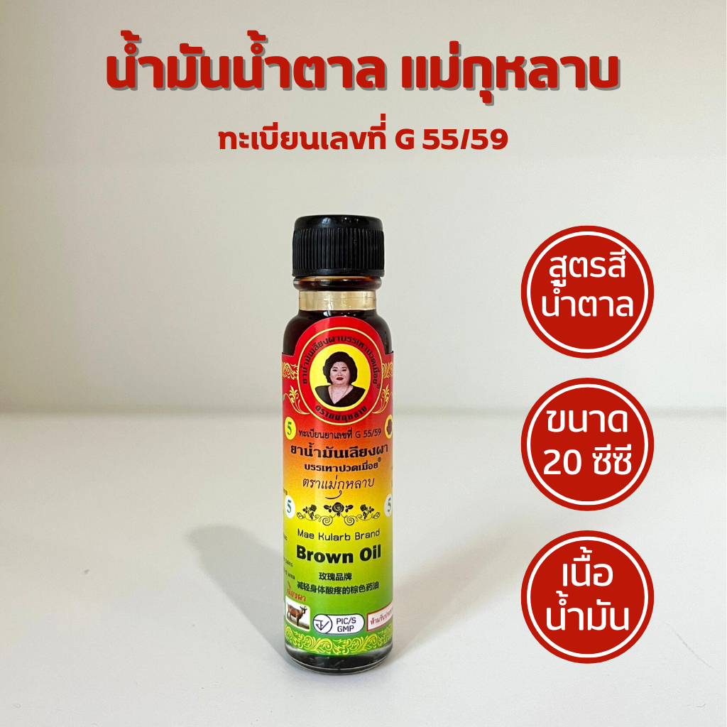 แม่กุหลาบ ยาน้ำมันเลียงผา ตราแม่กุหลาบ ขนาด 24 ซีซี ของแท้100%