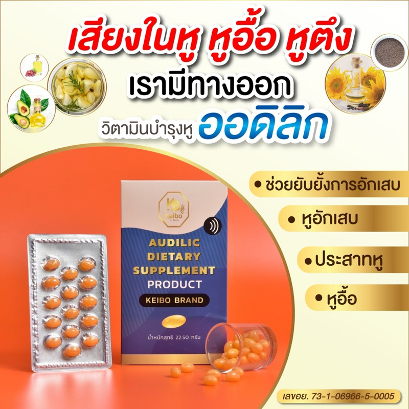 วิตามินบำรุงหู เคโบ๊ะ Keibo น้ำในหูไม่เท่ากัน เชื้อราในหู บ้านหมุน หูอื้อ หูตึง (1 กล่อง30 เม็ด)