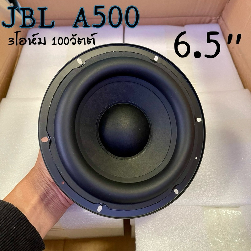 JBL A500 6.5 นิ้ว ลําโพงซับวูฟเฟอร์ 3Ω 100W ซับวูฟเฟอร์รถยนต์ ดอกซับ jbl 6.5 นิ้ว