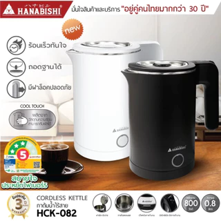 HANABISHI กาต้มน้ำ 0.8ลิตร รุ่น HCK-082 กาต้มน้ำไฟฟ้า สินค้ามีประกัน 3 ปี