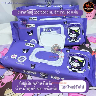 (แพ็ค 4ห่อ) Kuromi ทิชชู่เปียกไซส์ใหญ่ จัมโบ้ ทิชชู่เด็ก อ่อนโยน ปราศจากแอลกอฮอล์ ( ขนาด 250 x 200 mm 80 แผ่น )
