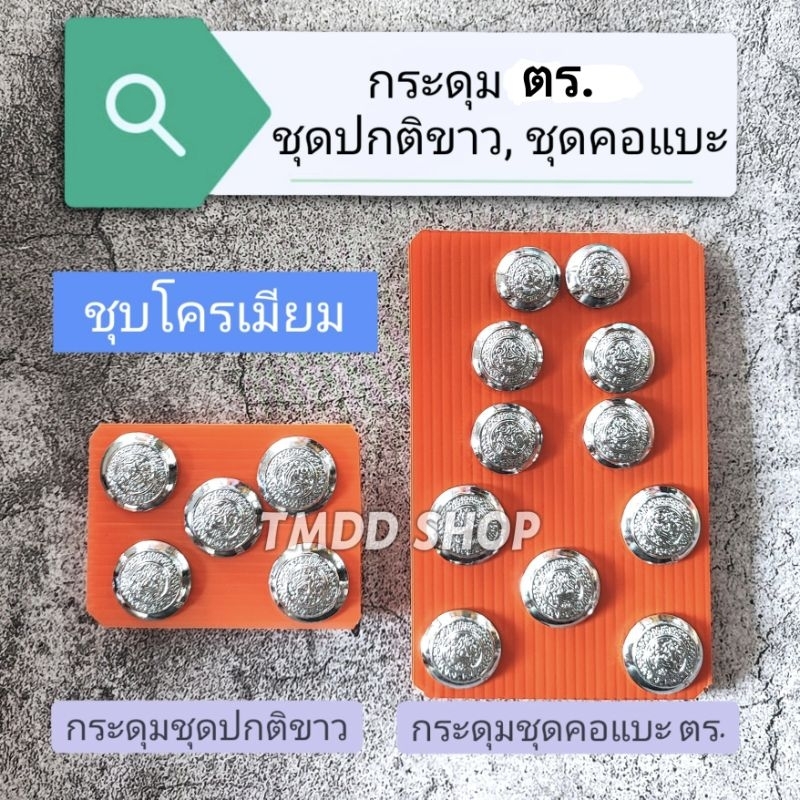 PL กระดุม ใส่กับชุดปกติขาว และ ชุดคอแบะ ต ร . สนว.01