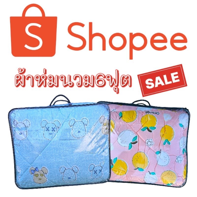 ผ้าห่มนวม6ฟุต รุ่นหนา แถมฟรีกระเป๋าผ้าห่ม ผ้าหนานุ่ม ซักเครื่องได้ สีไม่ตก ไม่เป็นขุย ผ้าห่มนวมหนานุ่ม