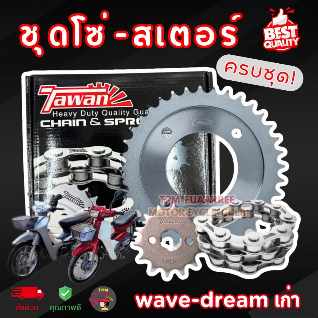 TAWAN ชุดโซ่-สเตอร์ (✅ครบชุด) Wave100เก่า / Dreamเก่า ดรีมคุรุสภา เวฟเก่า (428H) ของแท้100%ตะวัน