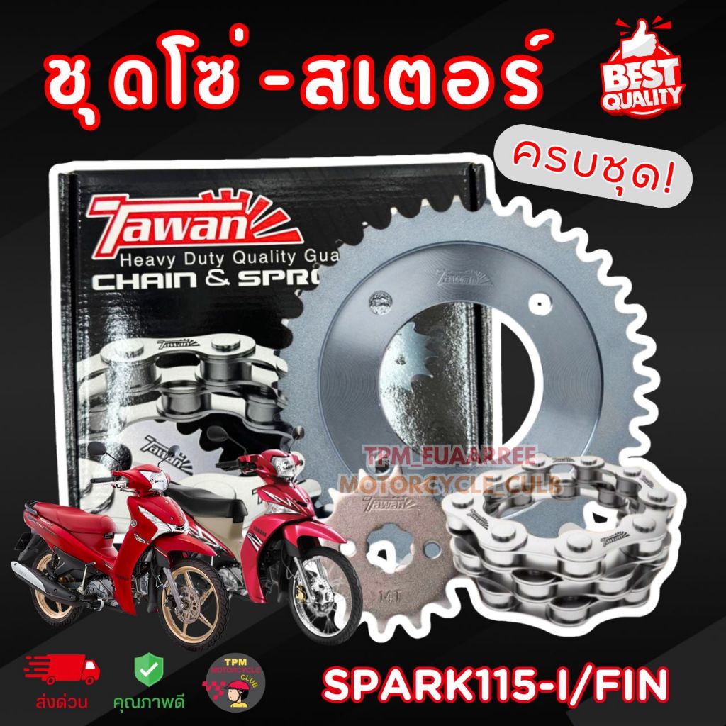 TAWAN ชุดโซ่-สเตอร์ (✅ครบชุด) Spark115i / FINN ฟิน สปาร์ค115ไอ (428H) ของแท้100%ตะวัน