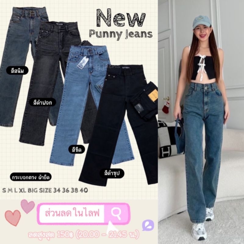 กางเกงยีนส์สไตล์เกาหลี Punny Jeans กางเกงเอวสูงปะดือทรงขากระบอกผ้ายืด ทรงสวยสาวไซส์เล็กใส่ได้ สาวอวบใส่สวย