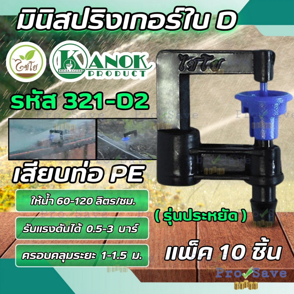 ไชโย มินิสปริงเกอร์ใบ D (เเพ็ค10ตัว) 321-D2/321-D1/321-DP/321-D/311-D/321-D3/321-DC น้ำละเอียด