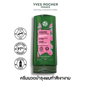 อีฟ โรเช Yves Rocher Color Protective Conditioner 200 มล. ครีมนวดผมทำสี - จบปัญหาสีผมเฟด ยืดอายุผมทำสีให้ไชน์ทุกสีผม