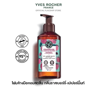 อีฟ โรเช Yves Rocher Raspberry & Peppermint Hand Soap 190 มล. โฟมล้างมือ กลิ่นราสเบอร์รี่-เปเปอร์มิ้นท์